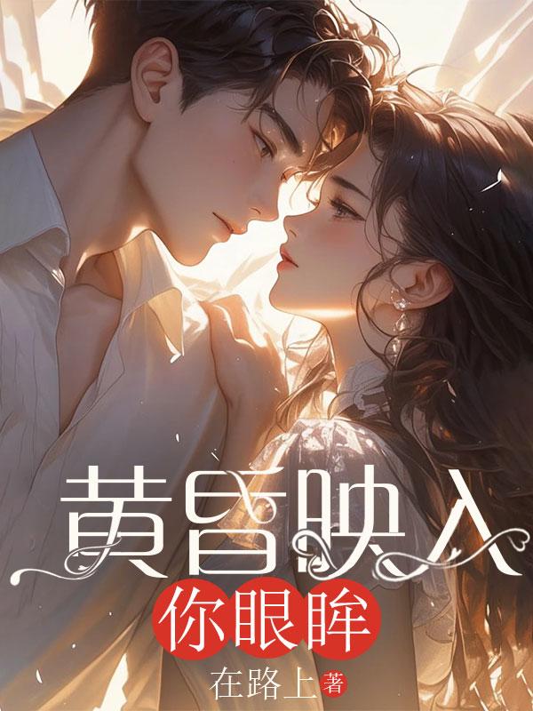 黄昏映入你眼眸 黄昏映入你眼眸