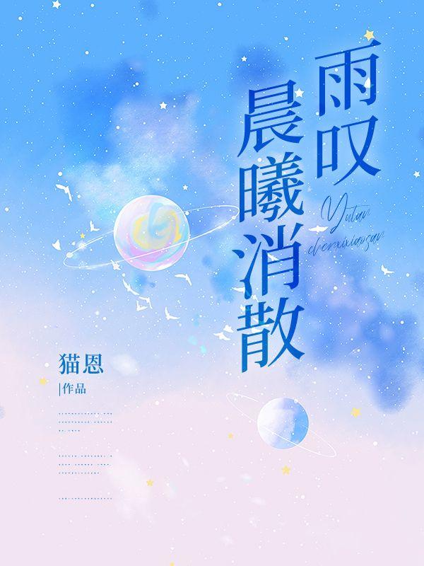 雨叹晨曦消散 雨叹晨曦消散