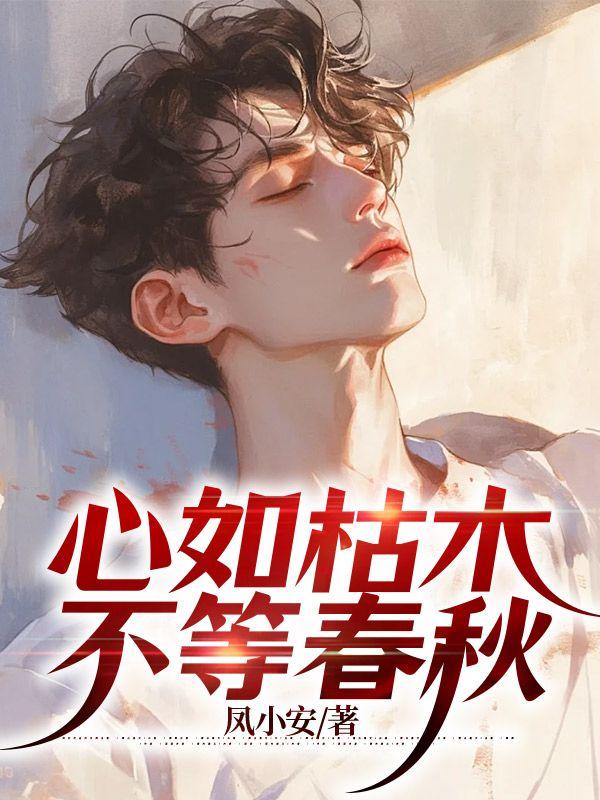 心如枯木不等春秋 心如枯木不等春秋