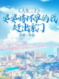 大年三十,婆婆将怀孕的我赶出家门 大年三十,婆婆将怀孕的我赶出家门