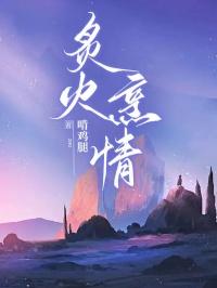 炙火烹情 炙火烹情