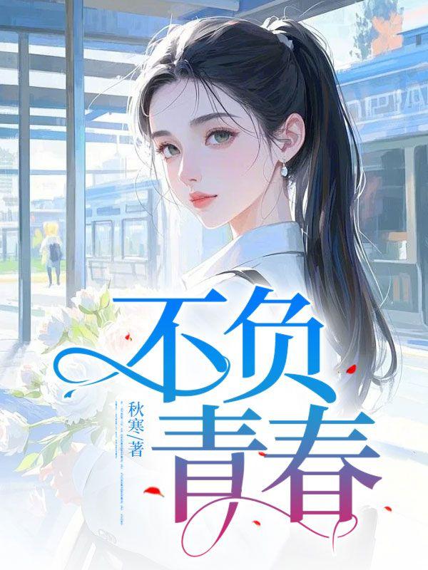 不负青春 不负青春
