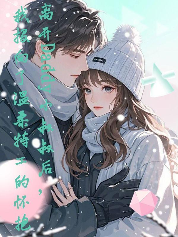 离开Daddy小叔叔后,我投向了温柔特工的怀抱 离开Daddy小叔叔后,我投向了温柔特工的怀抱
