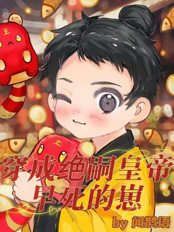 穿成绝嗣皇帝早死的崽 穿成绝嗣皇帝早死的崽