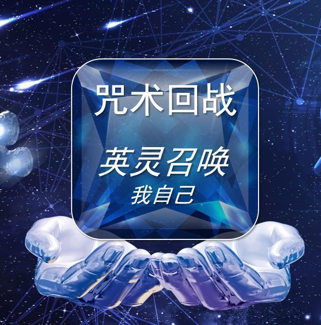 咒术回战:英灵召唤我自己 咒术回战:英灵召唤我自己