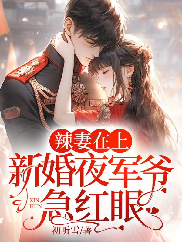 辣妻在上,新婚夜军爷急红眼! 辣妻在上,新婚夜军爷急红眼!