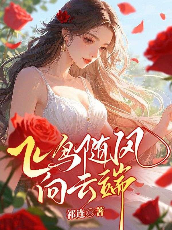 飞鸟随风向云端 飞鸟随风向云端