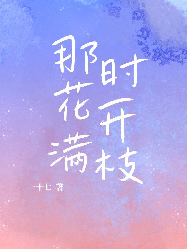 那时花开满枝 那时花开满枝