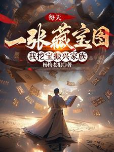 每天一张藏宝图,我挖宝振兴家族 每天一张藏宝图,我挖宝振兴家族
