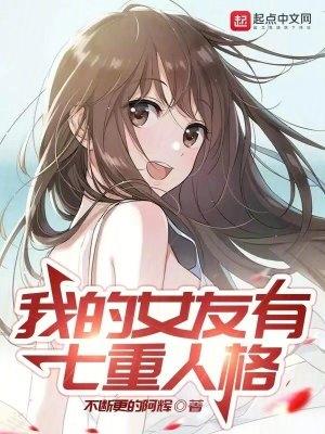 我的女友有七重人格 我的女友有七重人格