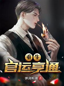 重生:官运亨通 重生:官运亨通