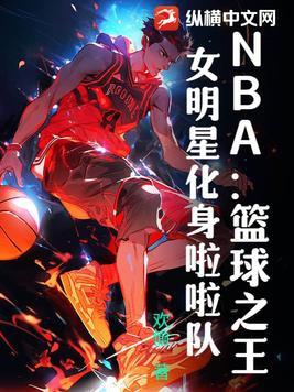 NBA:篮球之王,女明星化身啦啦队 NBA:篮球之王,女明星化身啦啦队