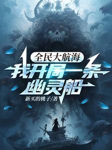 全民大航海,我开局一条幽灵船 全民大航海,我开局一条幽灵船