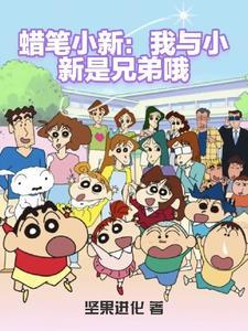 蜡笔小新之美好春日部哦 蜡笔小新之美好春日部哦