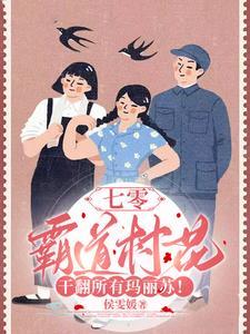 七零:霸道村花干翻所有玛丽苏! 七零:霸道村花干翻所有玛丽苏!