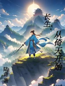 长生:从倚天开始 长生:从倚天开始
