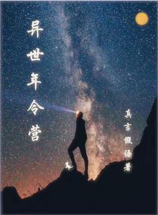 异世年令营 异世年令营