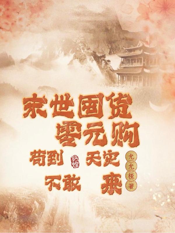 末世囤货零元购,苟到天灾不敢来 末世囤货零元购,苟到天灾不敢来