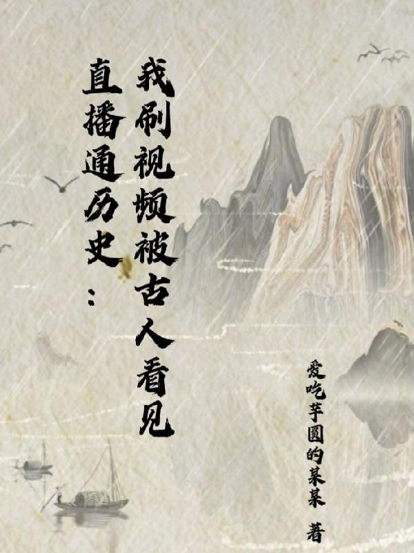直播通历史:我刷视频被古人看见 直播通历史:我刷视频被古人看见
