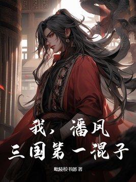 我,潘凤,三国第一混子 我,潘凤,三国第一混子
