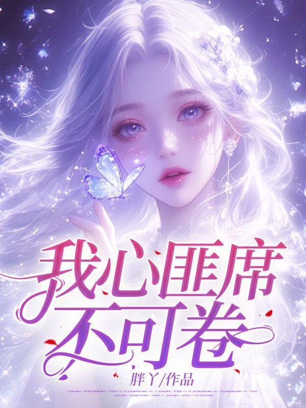 我心匪席不可卷 我心匪席不可卷