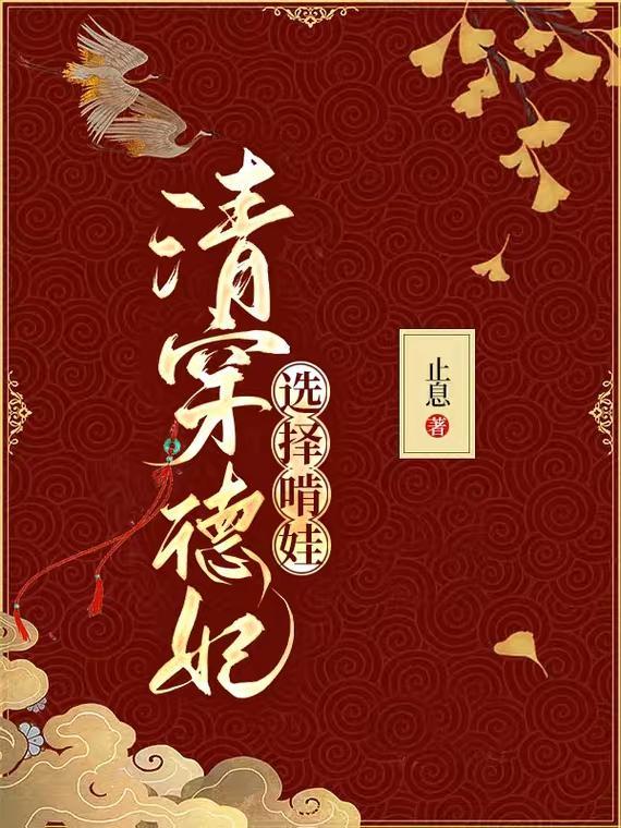 清穿:德妃选择啃娃 清穿:德妃选择啃娃