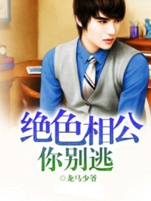 绝色相公你别逃 绝色相公你别逃