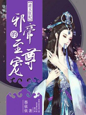 逆天狂妃:邪帝的至尊宠 逆天狂妃:邪帝的至尊宠