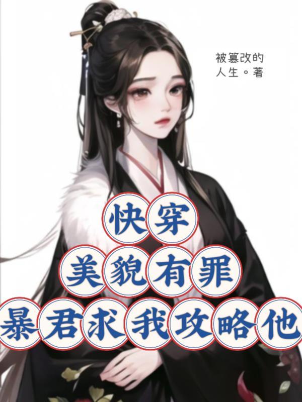 快穿:美貌有罪?暴君求我攻略他 快穿:美貌有罪?暴君求我攻略他