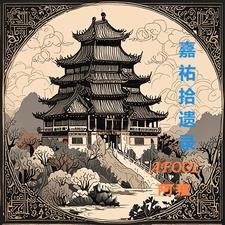 嘉佑拾遗录 嘉佑拾遗录