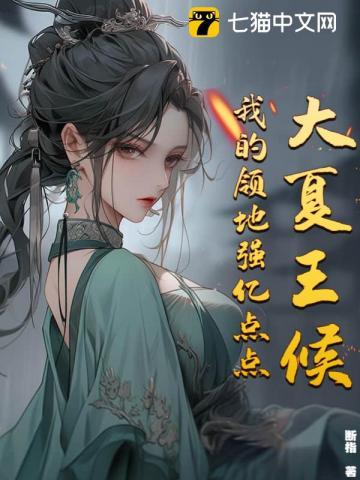 大夏王候:我的领地强亿点点! 大夏王候:我的领地强亿点点!