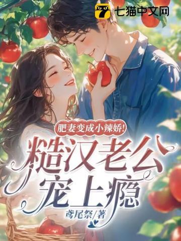 肥妻变成小辣娇!糙汉老公宠上瘾 肥妻变成小辣娇!糙汉老公宠上瘾