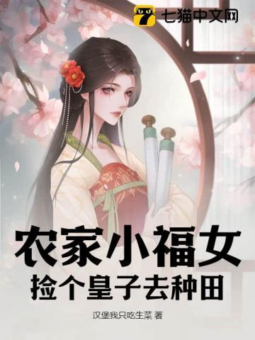 农家小福女,捡个皇子去种田 农家小福女,捡个皇子去种田