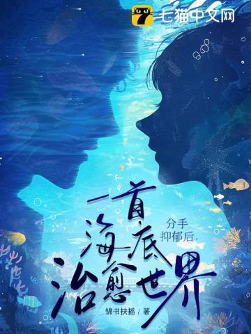 分手抑郁后,一首海底治愈世界 分手抑郁后,一首海底治愈世界