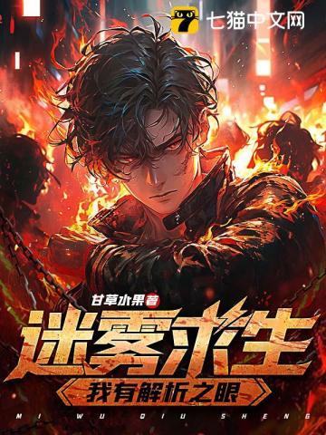 迷雾求生:我有解析之眼 迷雾求生:我有解析之眼