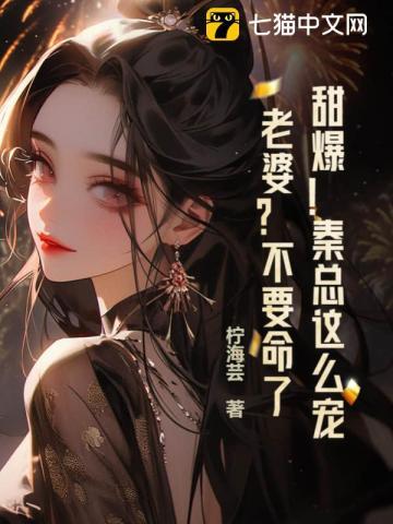 甜爆!秦总这么宠老婆?不要命了? 甜爆!秦总这么宠老婆?不要命了?