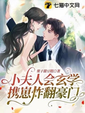 小夫人会玄学,携崽炸翻豪门 小夫人会玄学,携崽炸翻豪门