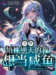 斗罗:悟性逆天的我想当咸鱼 斗罗:悟性逆天的我想当咸鱼
