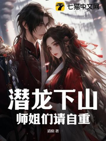 潜龙下山:师姐们请自重 潜龙下山:师姐们请自重