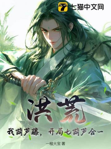 洪荒:我葫芦藤,开局七葫芦合一 洪荒:我葫芦藤,开局七葫芦合一