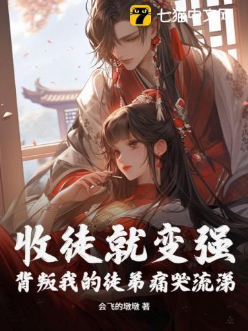 收徒就变强!背叛我的徒弟痛哭流涕 收徒就变强!背叛我的徒弟痛哭流涕