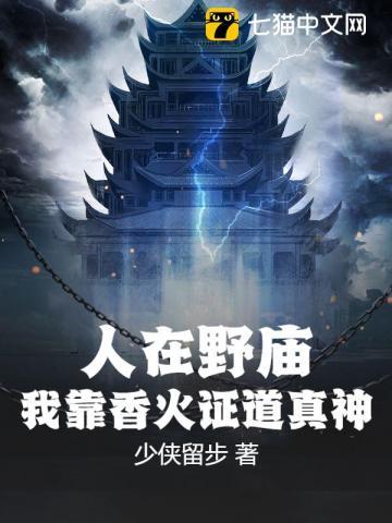 人在野庙,我靠香火证道真神! 人在野庙,我靠香火证道真神!