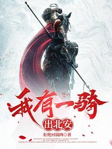 我有一骑出北安 我有一骑出北安