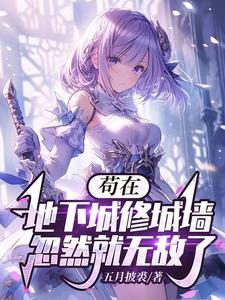 苟在地下城修城墙,忽然就无敌了 苟在地下城修城墙,忽然就无敌了