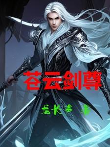 苍云剑尊