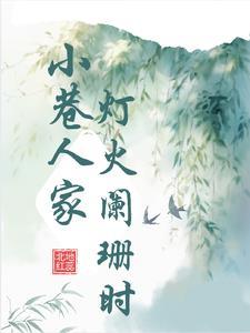 小巷人家:重生吴珊珊的逆袭之路 小巷人家:重生吴珊珊的逆袭之路