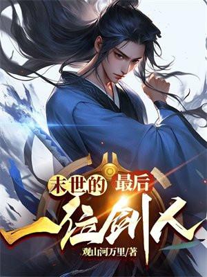 末世的最后一位剑人 末世的最后一位剑人