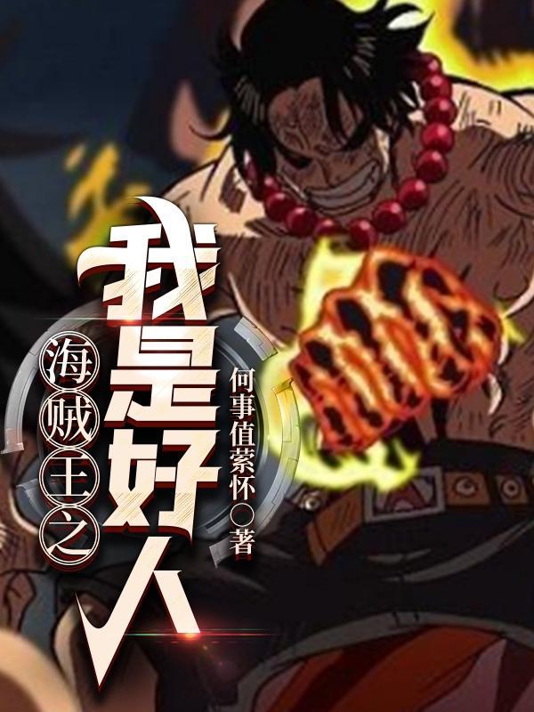 海贼王之我是好人 海贼王之我是好人