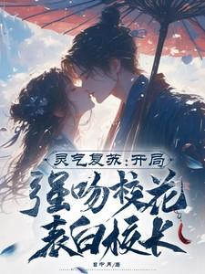 灵气复苏:开局强吻校花表白校长 灵气复苏:开局强吻校花表白校长