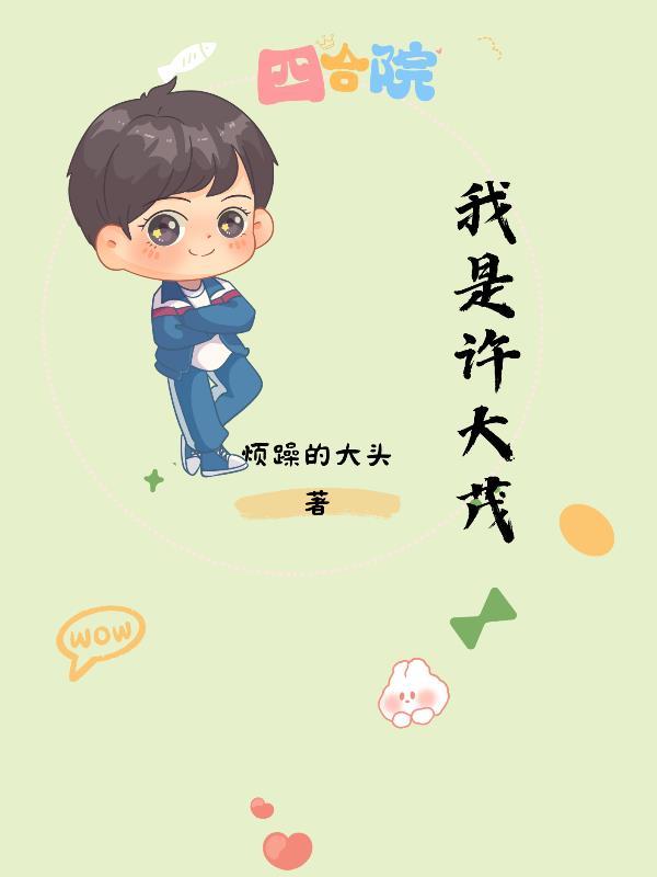 四合院:我是许大茂 四合院:我是许大茂